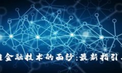揭开区块链金融技术的面纱：最新指引与应用前