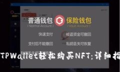 如何通过TPWallet轻松购买NFT：详细指南与技巧