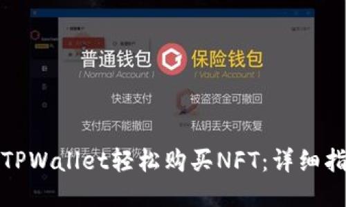 如何通过TPWallet轻松购买NFT：详细指南与技巧