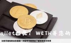 bianji如何使用TPWallet接收1 WETH并您的加密资产管理