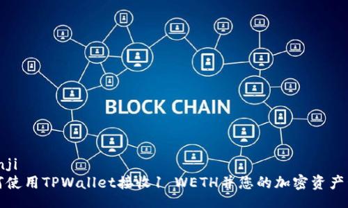 bianji
如何使用TPWallet接收1 WETH并您的加密资产管理