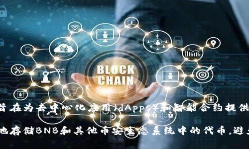 TP冷钱包的币安币（BNB）属于币安智能链（Binance Smart Chain, BSC）。币安智能链是一个高性能的区块链平台，旨在为去中心化应用（dApps）和智能合约提供支持。BNB最初是作为币安交易平台的原生代币发行的，后来扩展到BSC网络，以支持其生态系统中的各类功能和应用。

BNB在BSC上可以用于支付交易手续费、参与去中心化金融（DeFi）项目、以及作为质押资产。用户可以通过冷钱包安全地存储BNB和其他币安生态系统中的代币，避免在线钱包或交易所的潜在安全风险。