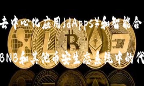 TP冷钱包的币安币（BNB）属于币安智能链（Binance Smart Chain, BSC）。币安智能链是一个高性能的区块链平台，旨在为去中心化应用（dApps）和智能合约提供支持。BNB最初是作为币安交易平台的原生代币发行的，后来扩展到BSC网络，以支持其生态系统中的各类功能和应用。

BNB在BSC上可以用于支付交易手续费、参与去中心化金融（DeFi）项目、以及作为质押资产。用户可以通过冷钱包安全地存储BNB和其他币安生态系统中的代币，避免在线钱包或交易所的潜在安全风险。