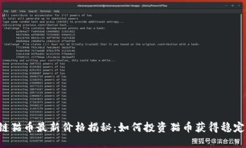 区块链猫币最新价格揭秘：如何投资猫币获得稳定收益？