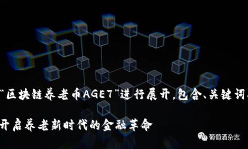 注意：以下内容将围绕“区块链养老币AGE7”进行展开，包含、关键词、详细介绍和相关问题。

区块链养老币AGE7: 开启养老新时代的金融革命