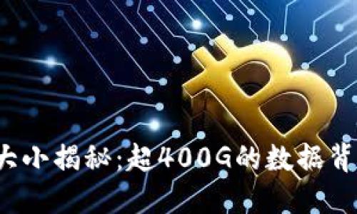 比特币区块链大小揭秘：超400G的数据背后隐藏了什么？