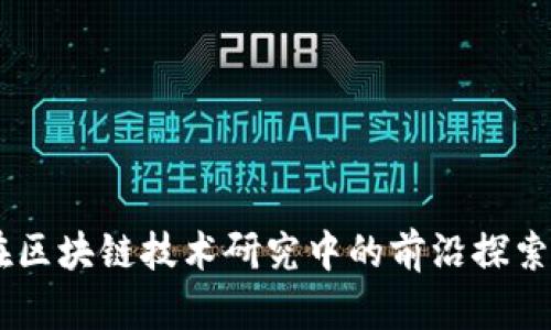 币创在区块链技术研究中的前沿探索与应用