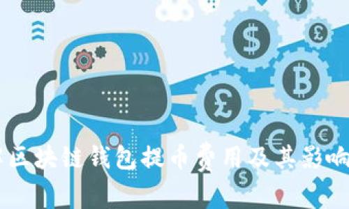 了解区块链钱包提币费用及其影响因素