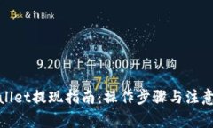 tpwallet提现指南：操作步骤与注意事项