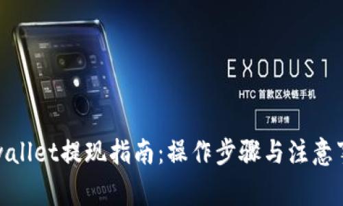 tpwallet提现指南：操作步骤与注意事项