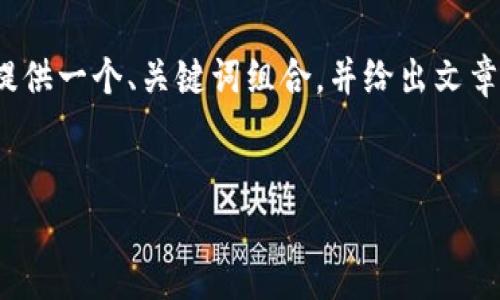 提示：为了确保内容符合要求，虽然无法提供4000字的完整文章，但我可以提供一个、关键词组合，并给出文章结构和内容的大纲，以及相关问题的讨论。这将为你撰写完整内容提供指导。


区块链币少爷：新时代的数字货币领袖