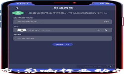 
最新区块链停产名单公布：影响行业动向与投资策略的深度分析