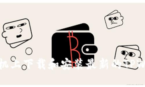 如何在苹果手机上下载和安装最新的TPWallet应用程序