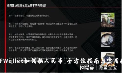 : TPWallet如何换人民币：全方位指南与实用技巧