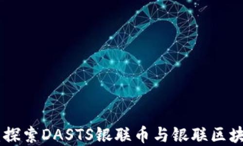 
DAS金融新时代：探索DASTS银联币与银联区块链的融合与创新