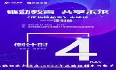 革新区块链最新消息：2023年区块链技术的变革与