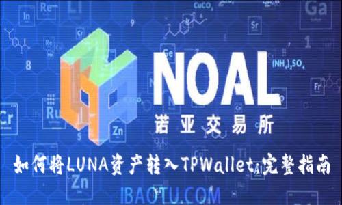 如何将LUNA资产转入TPWallet：完整指南