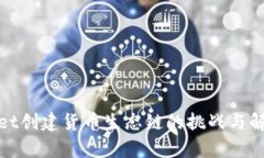 tpwallet创建货币生态链的挑战与解决方案