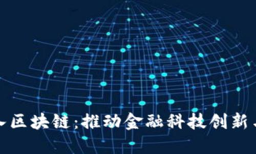 数字人民币接入区块链：推动金融科技创新与普惠金融发展