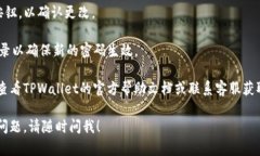 要更改TPWallet的密码，您可以按照以下步骤进行操