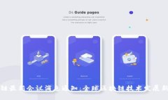 区块链最新会议消息通知：全球区块链技术发展