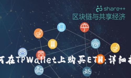 如何在TPWallet上购买ETH：详细指南