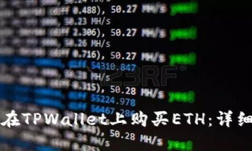 如何在TPWallet上购买ETH：详细指南