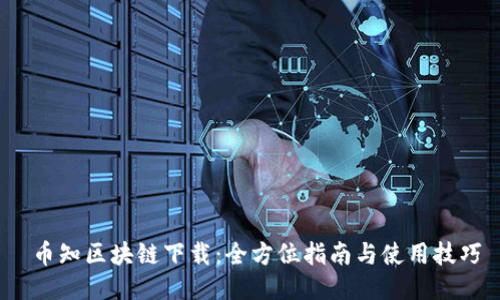  币知区块链下载：全方位指南与使用技巧
