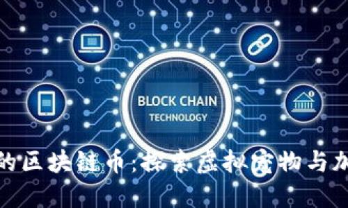 Axie幻想生物的区块链币：探索虚拟宠物与加密货币的结合