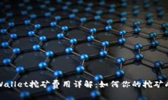 TPWallet挖矿费用详解：如何你的挖矿成本