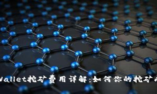 TPWallet挖矿费用详解：如何你的挖矿成本