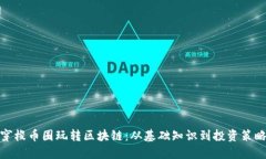 穿梭币圈玩转区块链：从