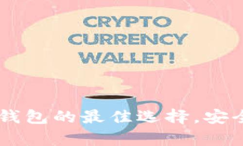 TokenPocket安卓版：多链钱包的最佳选择，安全便捷的数字资产管理平台