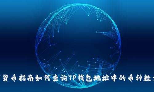 华尔街数字货币指南如何查询TP钱包地址中的币种数量：完整指南