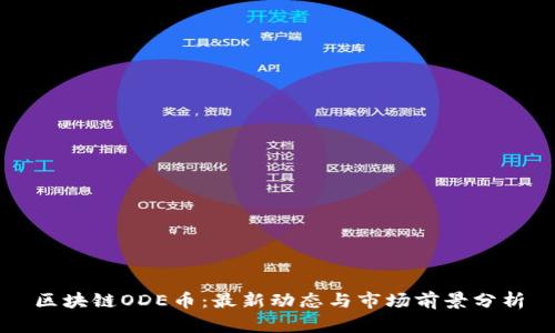区块链ODE币：最新动态与市场前景分析