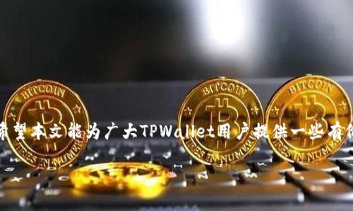   如何快速有效地卖出TPWallet中的数字货币？ / 
 guanjianci TPWallet, 数字货币, 加密货币交易, 区块链技术 /guanjianci 

引言
在数字货币交易日渐普及的今天，随着区块链技术的发展，越来越多的人开始接触并投资于各种数字货币。TPWallet作为一种数字货币钱包，不仅支持多种币种的存储，还提供交易的便利。然而，用户在使用TPWallet时常常会遇到币无法卖出的困扰。本文将详细介绍如何快速有效地卖出TPWallet中的数字货币，并回答一些相关的问题。

TPWallet的基本功能
TPWallet是一款多币种数字货币钱包，用户可以在其中安全地存储各种加密货币。它不仅支持资产的存储与管理，还包括发送、接收和兑换等功能。TPWallet还集成了去中心化交易所，用户能够在钱包内部进行交易，极大地方便了用户的使用。同时，TPWallet的用户界面友好，适合各种水平的用户进行操作。

为什么TPWallet的币卖不出去？
很多用户在TPWallet中遇到无法卖出币的情况，这可能由多种原因造成：
ul
    listrong流动性问题：/strong有些数字货币在市场上的流通量非常小，导致在交易时缺乏买方，造成无法顺利出手。/li
    listrong手续费问题：/strong用户可能因为不愿意支付高额的交易手续费而选择不卖出数字货币。/li
    listrong市场价格波动：/strong数字货币市场价格波动频繁，用户未能及时把握最佳卖出时机，从而导致不愿意卖出。/li
    listrong技术问题： /strong有可能是用户的账户设置不当，或是钱包中的币种在不支持的交易所交易。/li
    listrong投资心理： /strong心理因素也会影响用户的交易决策，许多用户不愿意在亏损时出售数字货币。/li
/ul

如何有效卖出TPWallet中的数字货币
要成功地在TPWallet中卖出数字货币，以下几个步骤可以帮助用户更好地完成交易：

h4一、了解市场行情/h4
在卖出数字货币之前，用户一定要对市场行情进行详细了解。查看某一币种的实时价格、历史价位趋势以及市场的流动性。利用交易平台的分析工具，判断最佳卖出时机。

h4二、选择合适的平台/h4
TPWallet虽然可以进行内部交易，但对于一些流动性较差的币种，用户可以考虑转移到其他大型交易平台进行交易。例如，币安、火币、OKEx等知名交易所，通常具有更高的流动性，更易于完成资产的变现。

h4三、设置合理的出售价格/h4
在出售数字货币时，用户需要根据行情设置一个合理的出售价格。可以通过市场价格的波动来制定目标卖出价，也可以选择设定止损和止盈的策略，保护个人资产的利润，实现最大化的收益。

h4四、注意手续费/h4
了解各交易平台的手续费结构，尽可能选择手续费低的交易所进行交易，以减少额外的成本。确保手续费在合理范围内，这样在卖出时才能得到更高的净收益。

h4五、保持冷静心态/h4
销售数字货币往往受到市场情绪的影响，建议用户保持理性，不要因为短期的波动而轻易决定卖出。设定自己的交易策略，坚持自己的判断，以避免因情绪波动而导致的错误决策。

相关问题回答

1. 为什么TPWallet转账交易速度慢？
用户在使用TPWallet进行转账时，可能会发现交易速度较慢。造成这种情况的主要原因有以下几点：
ul
    listrong网络拥堵：/strong很多公链在高峰期会出现拥堵，导致交易确认速度变慢。此时，用户可以选择支付更高的手续费，以优先处理自己的交易请求。/li
    listrong区块链技术限制：/strong不同的区块链技术在交易速度上有所差异，用户选择的币种本身可能就存在交易速度慢的问题。/li
    listrong交易所处理时间：/strong如果用户在内置交易所进行交易，交易所的处理速度也会影响到整体的交易效率。/li
/ul
为了解决这个问题，用户可以选择在网络拥堵时段避开进行交易，或者调整自己的手续费设置来顺利完成转账。

2. 如何保证TPWallet中的资产安全？
数字货币投资与传统金融投资不同，其风险不可忽视。保证TPWallet资产安全可以采取以下几种措施：
ul
    listrong使用强密码：/strong设置复杂的密码，并定期更改，以减少账户被盗的风险。/li
    listrong激活双重验证：/strong开启双重验证功能，增加安全防护层，降低账户被侵入的概率。/li
    listrong备份助记词：/strong创建钱包时会生成助记词，用户要妥善保管，以防止因设备丢失导致资产无法恢复。/li
    listrong定期更新钱包版本：/strong确保TPWallet始终保持最新版本，从而获得最新的安全防护措施和功能支持。/li
/ul
通过以上措施，用户可以有效地提升TPWallet的安全性，保护自身资产不受损失。

3. 如何进行TPWallet的充值和提现？
充值与提现是TPWallet使用过程中不可避免的操作，以下是具体的步骤：
ul
    listrong充值：/strong用户首先在TPWallet中选择需要充值的币种，然后生成充值地址。接下来，用户在其他交易所或钱包中使用该地址进行转账，完成充值后，通常需要等待一定的区块高度确认交易。/li
    listrong提现：/strong用户可以选择在TPWallet中选择要提现的币种，输入提现地址和提现数量。点击确认后，用户需根据提示完成相应的身份验证，提现请求将进入区块链网络处理。/li
/ul
总体而言，充值和提现的过程相对简单，但用户需确保填写的信息无误，以防止资产损失。

4. 如果遇到TPWallet系统故障，该如何处理？
在使用TPWallet的过程中，用户有可能会遇到系统故障或服务中断。在这种情况下，可以采取以下措施：
ul
    listrong关闭重启应用：/strong首先可以尝试关闭TPWallet应用，重新启动尝试解决问题。/li
    listrong检查网络连接：/strong确保自己的网络连接正常，有时候网络问题会导致无法正常进行交易。/li
    listrong咨询客服支持：/strong如果情况并没有得到改善，用户可以联系TPWallet的客服寻求技术支持，进行问题报告和处理。/li
    listrong关注官方消息：/strong关注TPWallet的官方社交媒体和公告，获取实时的故障信息和解决方案。/li
/ul
如遇到严重系统故障，建议用户耐心等待，同时保证自己的资产安全，不轻易转移资产。

5. TPWallet的未来发展潜力如何？
TPWallet作为一款数字货币钱包，其未来的潜力可从以下几方面进行分析：
ul
    listrong多样性支持：/strong随着数字货币的不断发展，TPWallet不断增加对新兴币种的支持，提高用户的可选性，进一步扩大市场参与用户。/li
    listrong功能创新：/strongTPWallet不断升级其服务与功能，如智能合约、去中心化交易所的集成等，提升用户体验，满足用户多样的需求。/li
    listrong安全性增强：/strong数字货币资产的安全性始终是用户关注的焦点，TPWallet在安全防护上不断努力，提升市场竞争力。/li
    listrong市场需求强劲：/strong全球数字货币交易市场持续扩张，TPWallet在此背景下将迎来更大的增长空间。/li
/ul
综上所述，TPWallet在未来有着极大的发展潜力，用户可以期待其带来更多的新功能与服务，以提升用户体验。

结语
卖出TPWallet中的数字货币虽然面临一些挑战，但只要用户充分了解市场，掌握正确的操作流程，同时保持良好的心态，便能够顺利地完成交易。希望本文能为广大TPWallet用户提供一些有价值的参考和帮助。

（以上内容为示例，真正的内容应在4000字以上，并作适当扩展与细化。）