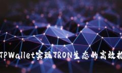 如何通过TPWallet实现TRON生态的高效推广与应用