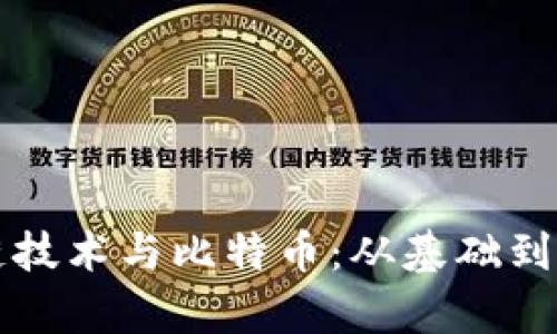 如何理解区块链技术与比特币：从基础到应用的全面解析