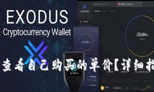 如何在TPWallet中查看自己购买的单价？详细指南与常见问题解答