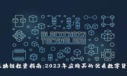 区块链投资指南：2023年应购买的优质数字货币