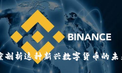 LAC区块链币：深度剖析这种新兴数字货币的未来潜力与应用场景