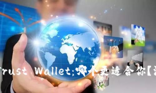 TPWallet与Trust Wallet：哪个更适合你？深入对比分析