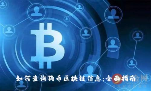 如何查询狗币区块链信息：全面指南