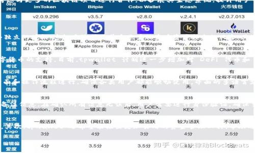 tpwallet 是一款加密钱包，它在数字货币日益增长的背景下应运而生。tpwallet 于 2019 年 进入市场，致力于为用户提供安全、便捷的数字资产管理服务。它支持多个区块链平台的交易，并具备多种功能，包括资产存储、交易和跨链转账等。目前，tpwallet 已逐渐成为数字资产管理领域中的知名品牌，吸引了大量用户。

以下是关于 tpwallet 的详细介绍，以及相关问题的解答。

tpwallet 的发展历程

tpwallet 的发布并不是偶然，而是数字货币市场发展的必然产物。2019 年，随着区块链技术的逐渐成熟和比特币、以太坊等主流数字货币的飞速发展，越来越多的人开始关注和投资数字资产。为了满足市场需求，tpwallet 应运而生。tpwallet 以其独特的优势吸引了大量用户，成为了用户管理数字资产的重要工具。

tpwallet 的主要功能

tpwallet 提供多种实用功能，方便用户对数字货币进行管理。首先，tpwallet 支持多种类型的数字货币，包括比特币、以太坊、莱特币等主流货币。用户可以在一个钱包中管理多种资产，避免了多个钱包带来的不便。其次，tpwallet 具有良好的安全性，采用了多重签名和冷存储等技术，确保用户的资产安全。此外，tpwallet 还支持快速交易和跨链转账，使得用户能够更便捷地进行交易。

tpwallet 的安全性分析

安全性是数字钱包的重中之重，tpwallet 在这方面下足了功夫。它采用了多重签名技术，用户的资产在交易时需要多个签名才能完成，极大提高了安全性。此外，tpwallet 还将大多数资产存储在离线状态下，避免了在线黑客攻击的风险。此外，tpwallet 还定期进行安全审核和系统升级，确保用户的信息安全和资金安全。

tpwallet 的用户体验

除了安全性，用户体验也是 tpwallet 在市场竞争中的一大优势。tpwallet 的界面，用户在使用过程中可以快速上手。钱包的操作流程简单，用户只需按照提示完成基本设置，即可方便地进行数字资产管理。此外，tpwallet 还提供了多语言支持，服务于全球用户，进一步提升了使用体验。

tpwallet 的未来发展方向

展望未来，tpwallet 计划在以下几个方向进行拓展。首先，增加对更多数字资产的支持，以满足用户多样化的需求。其次，tpwallet 希望继续提升安全性，通过更先进的技术来防止潜在的黑客攻击。同时，tpwallet 还考虑与更多的区块链项目进行合作，以扩展其生态系统，提升用户的使用价值。

相关问题探讨

h41. tpwallet 如何保证用户资产的安全性？/h4
在数字钱包中，资产的安全性无疑是用户最为关心的问题之一。tpwallet 通过采用多重签名技术、冷存储以及定期的安全审核来提高用户资产的安全性。首先，多重签名技术意味着在进行任何资金转移之前，需要多个独立的授权，这极大降低了单个账户被盗后资产损失的风险。其次，冷存储技术将绝大部分资金存放在与互联网断开的设备中，使得黑客难以获取。此外，tpwallet 还会定期进行安全检查，不断更新和完善安全系统，以应对新出现的网络安全威胁。

h42. tpwallet 支持哪些类型的数字货币？/h4
tpwallet 作为一款多币种钱包，支持多种数字货币的管理和交易。用户可以通过 tpwallet 管理包括比特币、以太坊、莱特币、瑞波币等在内的主流数字货币。此外，随着市场的发展，tpwallet 也在不断拓展对新兴数字货币的支持。目前，tpwallet 计划进一步增加对 DeFi 代币和 NFT 的支持，以跟上市场趋势，满足用户需求。

h43. tpwallet 的用户界面设计如何？/h4
tpwallet 的用户界面设计注重简洁和易用，意在为用户提供流畅的体验。主页面展示了用户的资产总览，各种功能模块清晰明了，用户可以快速找到想要的操作。此外，tpwallet 还将用户反馈放在重要位置，定期对界面和操作流程进行，确保各类用户都能顺畅使用。界面的多语言支持让全球用户都能轻松上手，从而增强用户留存率和满意度。

h44. 如何在 tpwallet 中进行交易？/h4
在 tpwallet 中进行交易相对简单明了，用户只需几个步骤即可完成。首先，用户需要确保钱包中有足够的余额。接着，进入交易页面，选择发送或接收。对于发送，用户需输入接收方的钱包地址和转账金额，并可以添加备注信息。在确认所有信息无误后，用户需要进行身份验证，确保交易安全。最后，点击发送完成交易。交易完成后，系统会自动更新余额，并发送通知，提示用户交易成功。

h45. tpwallet 在未来有哪些新功能计划？/h4
tpwallet 对于未来的发展充满了设想，包括增强的安全功能、对新兴数字资产的支持以及更好的用户体验。首先，tpwallet 计划引入 AI 技术，以提升资产管理的智能化水平，例如智能提醒用户资产的最佳交易时机。其次，tpwallet 还希望能推出更加易用的资金管理工具，帮助用户更好地规划自己的投资。此外，tpwallet 正在与多个 DeFi 项目进行接洽，计划未来上线更多 DeFi 功能，以满足用户对于收益的需求。这将使 tpwallet 不单单是一个钱包，而是一个综合性的数字资产管理平台。

总结来说，tpwallet 自 2019 年以来，通过多种先进功能和安全措施取得了显著的发展。相信在未来，它会继续引领数字资产管理钱包的发展潮流。