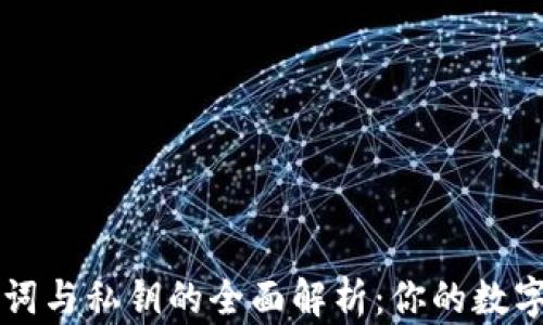 
TPWallet助记词与私钥的全面解析：你的数字资产安全基石