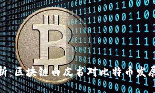 全面解析：区块链白皮书对比特币发展的影响