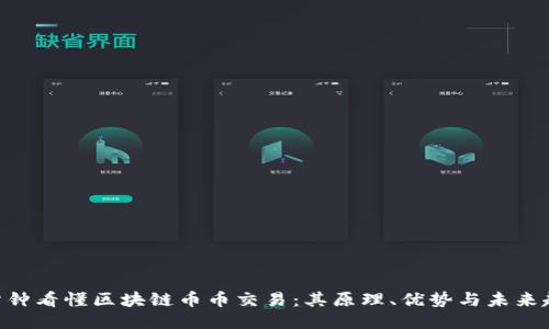 1分钟看懂区块链币币交易：其原理、优势与未来趋势