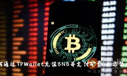 如何通过TPWallet充值BNB并支付矿费：全方位指南