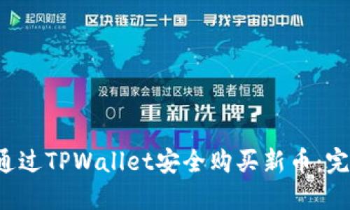  如何通过TPWallet安全购买新币：完整指南