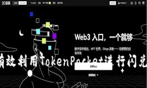 如何有效利用TokenPocket进行闪兑交易？